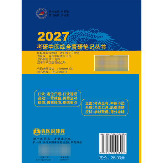 针灸学龙凤诀 李杰 张林峰 考研中医综合青研笔记丛书 2027考研中医综合青研笔记 结合最新考纲 9787524702306中国中医药出版社 商品图2