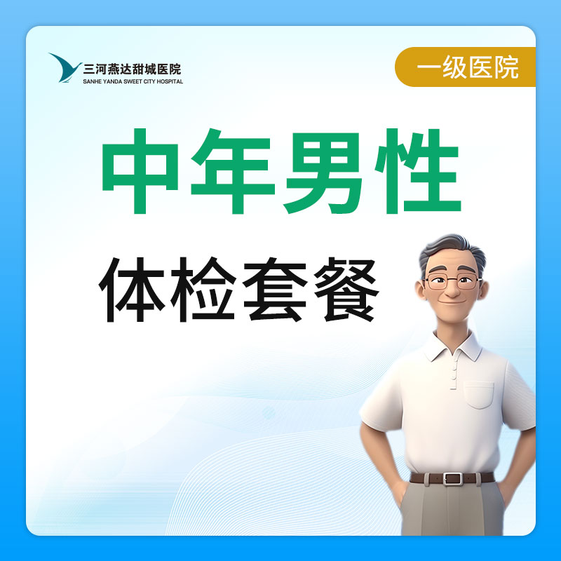 【燕达甜城医院】中年男性体检套餐