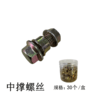 中撑螺丝 商品缩略图0