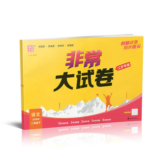 2026春 非常大试卷 语文二年级下册 配人教版 小学教辅 2下小学试卷 答案讲解视频 学生用书江苏专版 商品图3