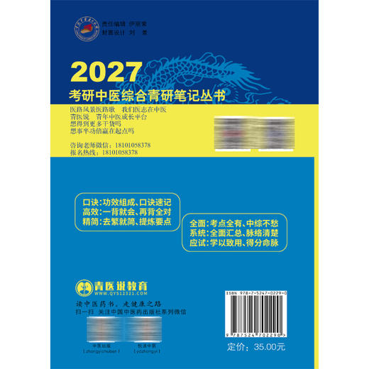 中药学龙凤诀 张辉 张林峰 考研中医综合青研笔记从书 2027考研中医综合青研笔记 结合最新考纲 9787524702290 中国中医药出版社 商品图2