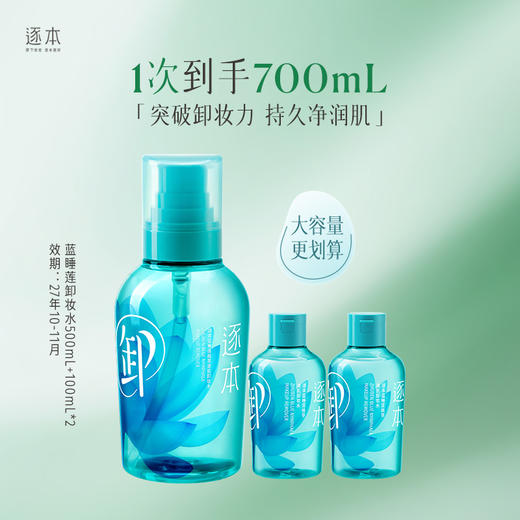 蓝睡莲植萃清肌卸妆水温和卸妆卸妆水500ml/100ml 商品图1