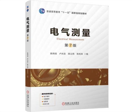 电气测量 第7版 商品图0