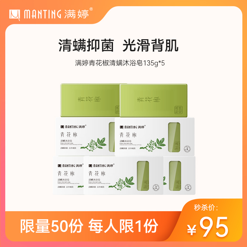 135g满婷青花椒清螨沐浴皂*5+皂盒1——满69元送内衣裤皂液