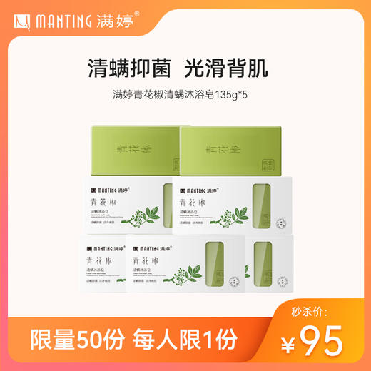 135g满婷青花椒清螨沐浴皂*5+皂盒1——满69元送内衣裤皂液 商品图0