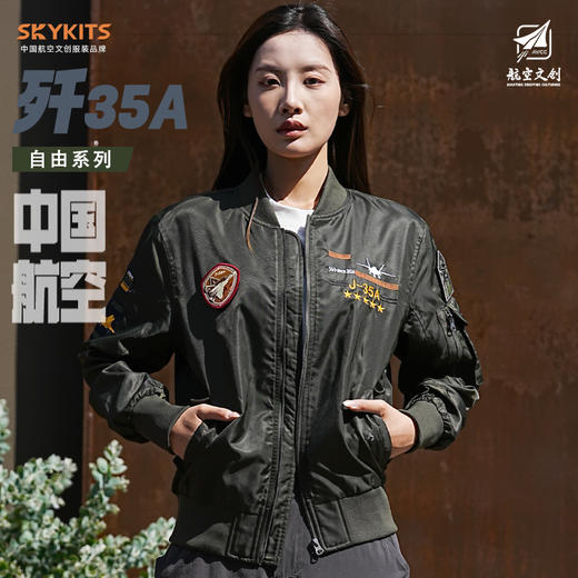 【中航文化 正品授权 硬朗沉稳】歼35A设计款飞行夹克自由系列 商品图2