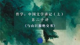 第二十讲：《与山巨源绝交书》（下）