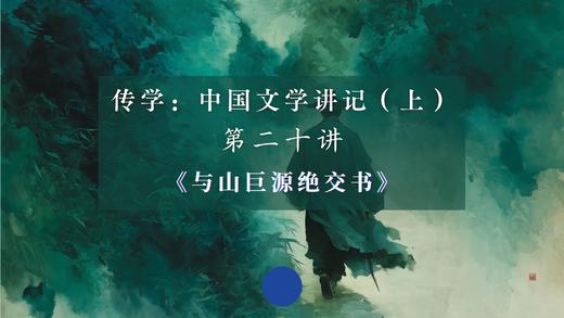 第二十讲：《与山巨源绝交书》（下） 商品图0