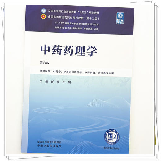 中药药理学 彭成 许钒 主编（第六版）全国中医药行业高等教育十五五规划教材第十二版书 中国中医药出版社 商品图3