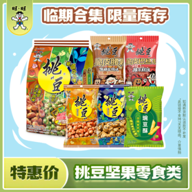 【吃到5-7月】旺旺挑豆坚果合集 挑豆豌豆酥花生