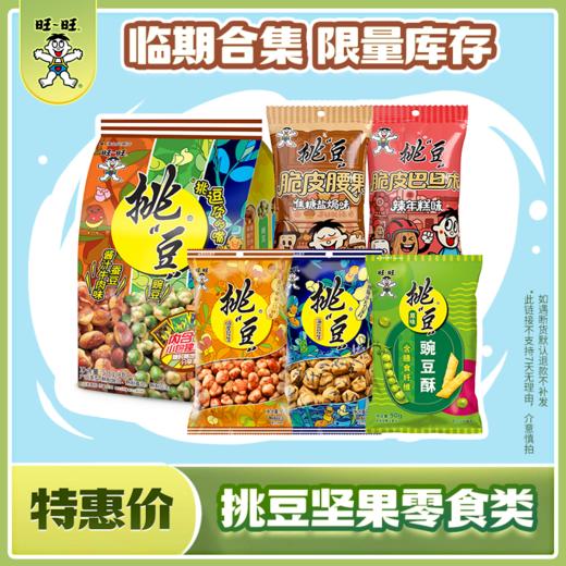 【吃到5-7月】旺旺挑豆坚果合集 挑豆豌豆酥花生 商品图0