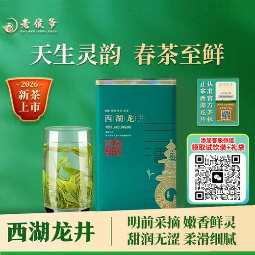 【产地直采】老侯爷 正宗明前特级西湖龙井茶 50g铁罐装/100g手工包 2026新茶 西湖产区 商品图0
