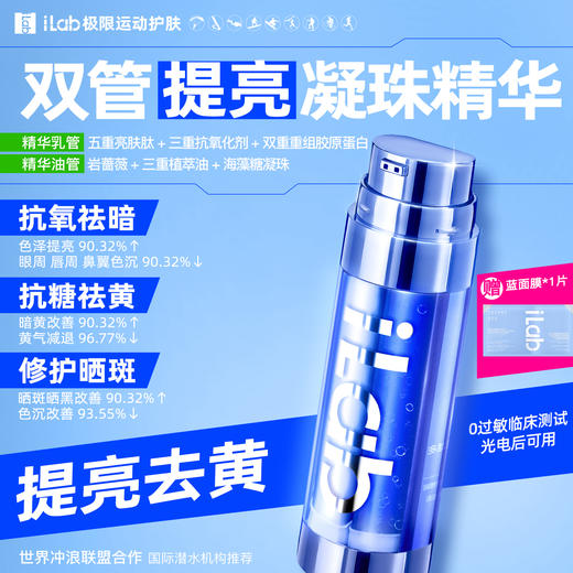 iLab艾莱博双管提亮精华乳(多肽凝珠胶原)去暗去黄/抗氧抗糖 商品图1