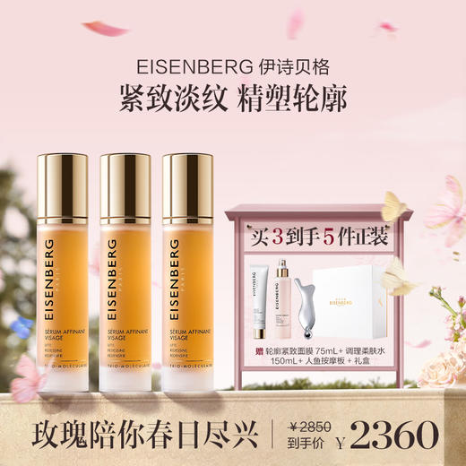 品牌直发 EISENBERG 伊诗贝格 轮廓紧致精华液 50mL 1瓶装/2瓶装/3瓶装 商品图2