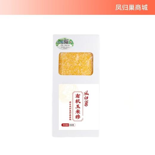 凤归巢 有机玉米糁 玉米渣玉米粒苞米碎 杂粮玉米粥原料 450g蒸米饭 商品图0