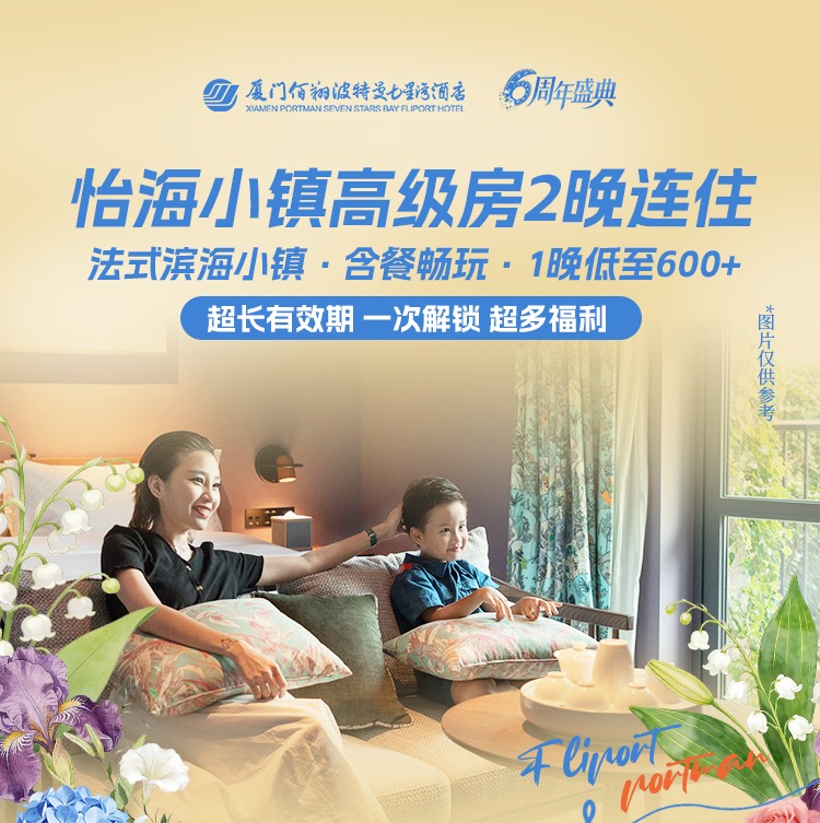 2026厦门佰翔波特曼七星湾酒店,1299元抢怡海小镇高级房2晚连住每日双人自助早餐+乐味双人平日自助晚餐一次，限时售卖周年庆全年最优惠套餐来了..