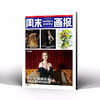 周末画报 商业财经时尚生活周刊2026年3月1422期 商品缩略图0