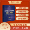 全民生态环境保护普法手册 收录生态环境保护紧密相关的法律法规、司法解释 2026年3月 法律出版社 商品缩略图0