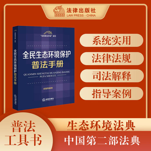 全民生态环境保护普法手册 收录生态环境保护紧密相关的法律法规、司法解释 2026年3月 法律出版社 商品图0