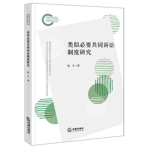 类似必要共同诉讼制度研究   张宇著  法律出版社 商品图0