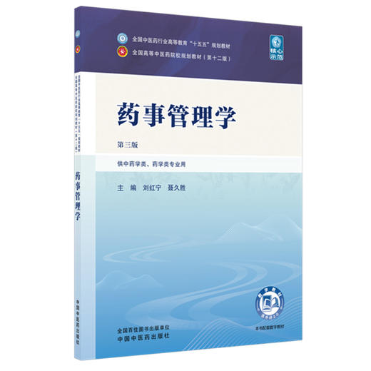 药事管理学  刘红宁 聂久胜 主编（第三版）全国中医药行业高等教育十五五第十二版规划教材 中国中医药出版社 商品图4