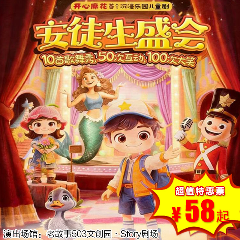 【4月4日-4月12日】Story剧场《安徒生盛会》开心麻花首个沉浸乐园儿童剧，100首歌舞秀，50次互动，100次大笑，爸妈解放双手的“躺平遛娃专场”！