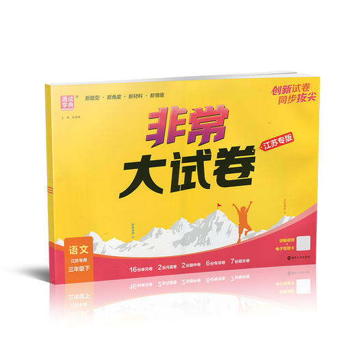 2026春 非常大试卷 语文三年级下册 配人教版 小学教辅 3下小学试卷 答案讲解视频 学生用书江苏专版 商品图3