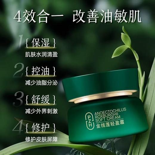 片仔癀牌金线莲轻盈霜（50g） 商品图0