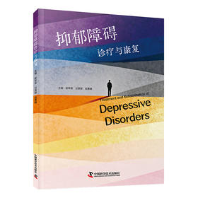 抑郁障碍诊疗与康复