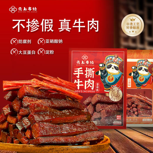 云上布拉 手撕牛肉香辣/五香 60g  2袋装 商品图5