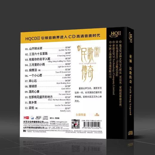 童丽《民歌传奇》HQCDII头版限量hq2高品质CD发烧音乐碟 天艺唱片 商品图1