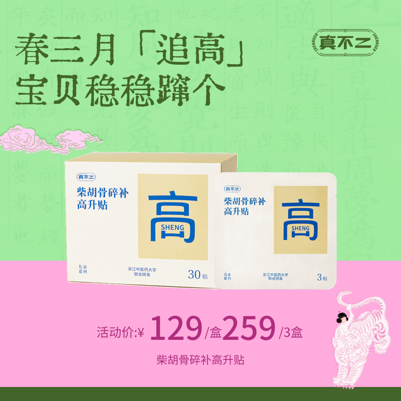 【真不二】柴胡骨碎补高升贴（30贴/盒）