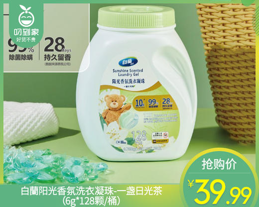 白蘭阳光香氛洗衣凝珠-一盏日光茶（6g*128颗/桶） 商品图0