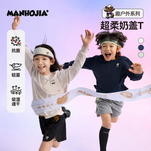 MANHOJIA【奶盖T】儿童长袖T恤超轻超柔运动速干亲肤打底T恤 商品图0