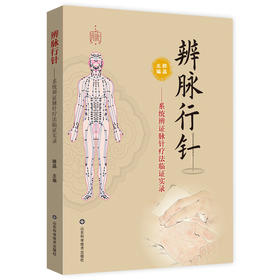 辨脉行针——系统辨证脉针疗法临证实录