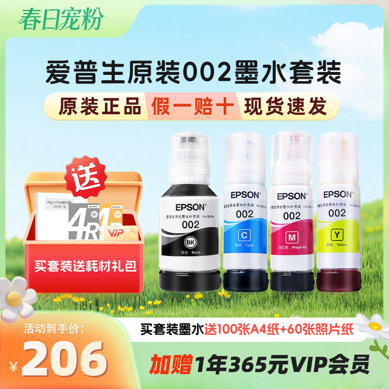 〖墨水热销-APP〗-爱普生（EPSON）002系列单支原装正品墨水-买套装墨水送耗材大礼包—独立装和套装随机发货