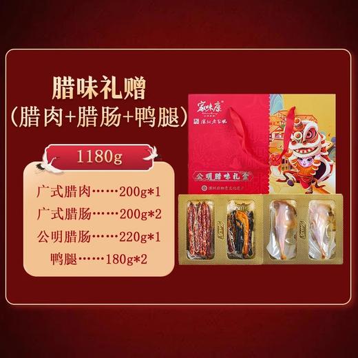 家味康腊味礼盒1180g
（广式腊肉200g*1，广式腊肠200g*2, 鸭腿180g*2,公明腊肠220*1） 商品图0