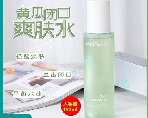 MedRepair米蓓尔焕亮细致黄瓜闭口水150ml爽肤水痘痘粉刺温和控油效期27年4月 商品图7