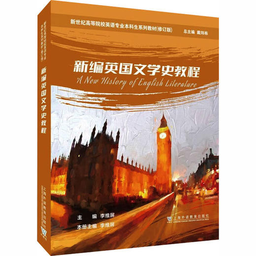 新世纪高等院校英语专业本科生系列教材（修订版）：新编英国文学史教程 商品图0