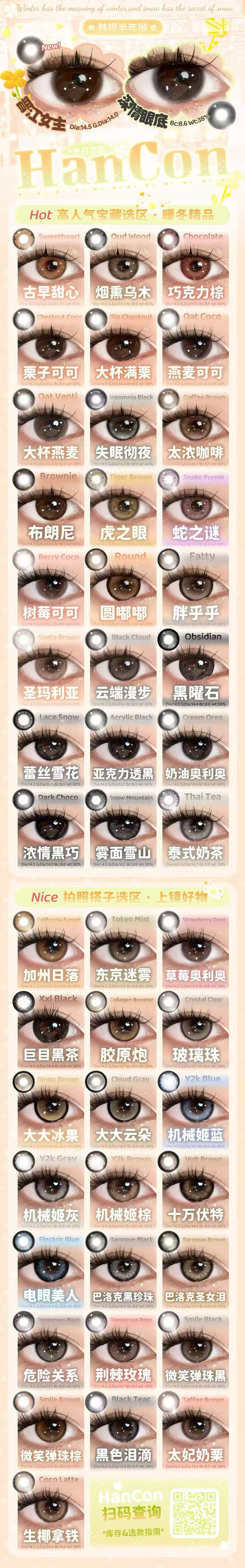 半年抛 Hancon全系列 平价美瞳 98两幅任选  所以是49元一副（模特图都在详情页内 记得下滑查看）