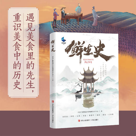 《鲜生史》（赠送冰箱贴）重识美食中的历史 遇见美食里的先生 商品图1