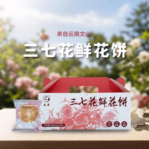 云南特色好礼【三七花鲜花饼】手工烘烤，日期新鲜，文山三七之乡源头直供玫瑰+三七花双花合流入口酥香清甜回甘不甜不腻 商品图1