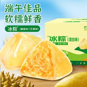 【端午佳品❗️榴莲芒果冰粽240g/盒】清甜冰润，爆浆+浓香，软糯Q弹，开启夏日食欲！网红榴莲味甜粽即食Q弹冰皮粽子中式糕点端午节送礼-d