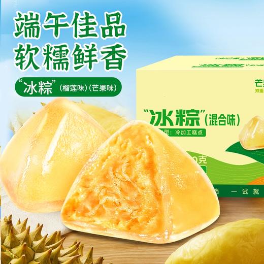 【超满足❗️榴莲芒果冰粽240g/盒】清甜冰润，爆浆+浓香，软糯Q弹，开启夏日食欲！网红榴莲味甜粽即食Q弹冰皮粽子中式糕点端午节送礼-d 商品图1