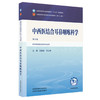 中西医结合耳鼻咽喉科学 张勤修 闫占峰 主编（第五版）全国中医药行业高等教育十五五第十二版规划教材 中国中医药出版社 商品缩略图4