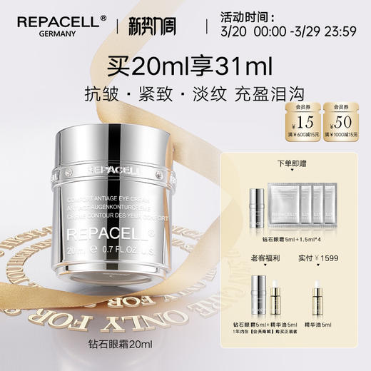 【新势力】REPACELL德国瑞铂希【钻石眼霜20ml】 商品图0