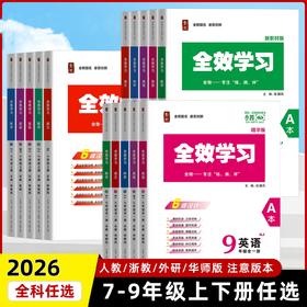 2026全效学习七八九年级下册语文数学科学英语人教外同步提优练习作业本练习册期末复习中考学练测