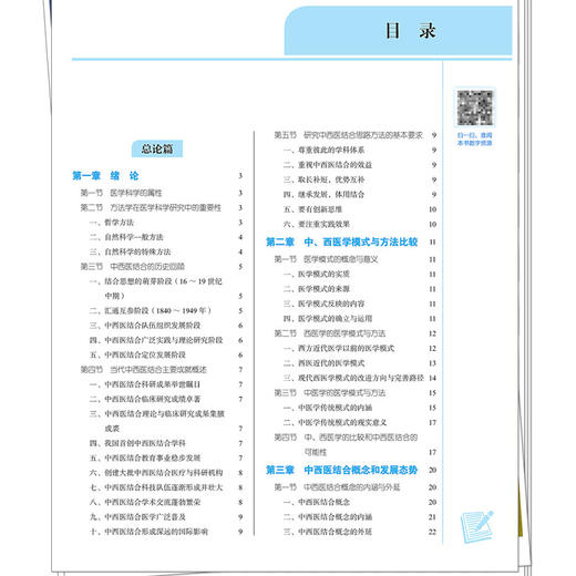 中西医结合临床诊疗思路 何清湖 朱明军 主编 十四五规划教材 全国高等中医药院校规划教材(第十一版)9787524700838中国中医药出版 商品图3
