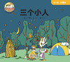 【Day 10】识字5《三个小人》识字游戏 商品缩略图0