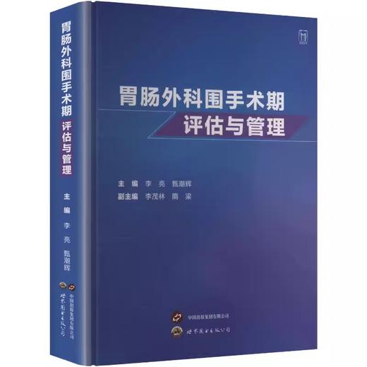 胃肠外科围手术期评估与管理 商品图0